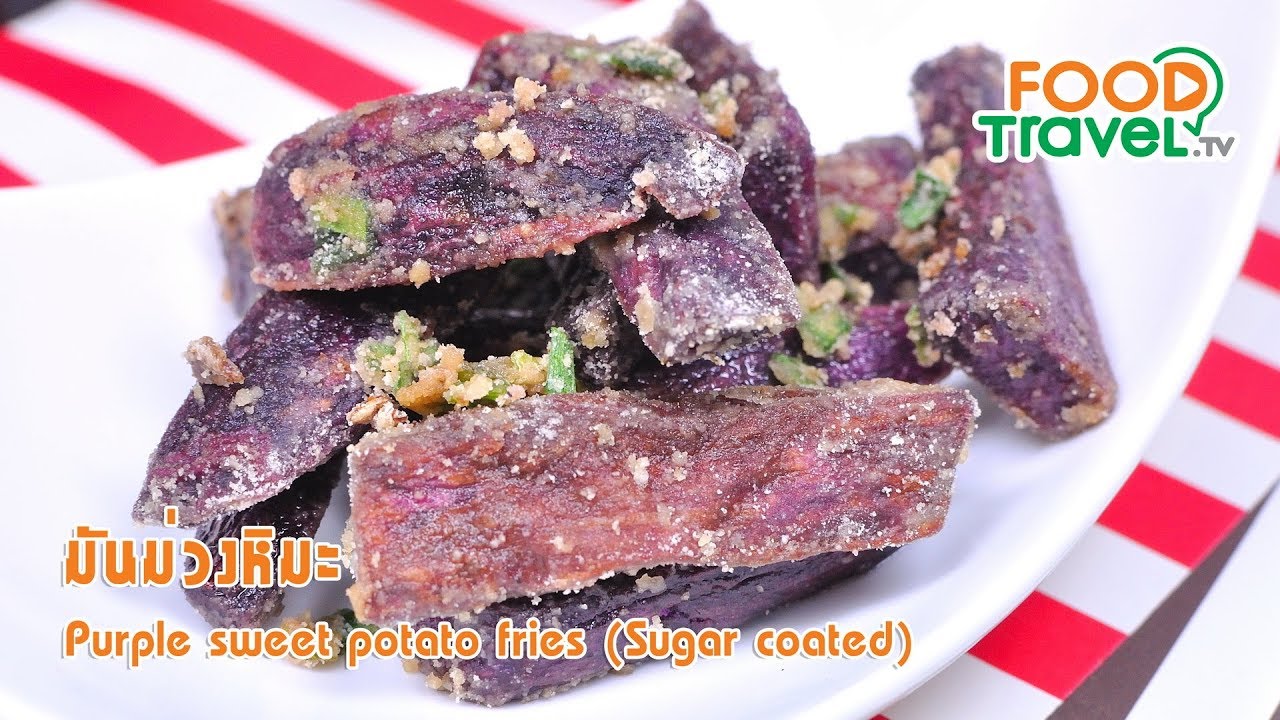 มันม่วงหิมะ | FoodTravel ทำขนม