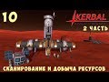 🚀 Kerbal Space Program: СКАНИРОВАНИЕ и ДОБЫЧА РЕСУРСОВ (2 часть) [Гайд прохождение] #10