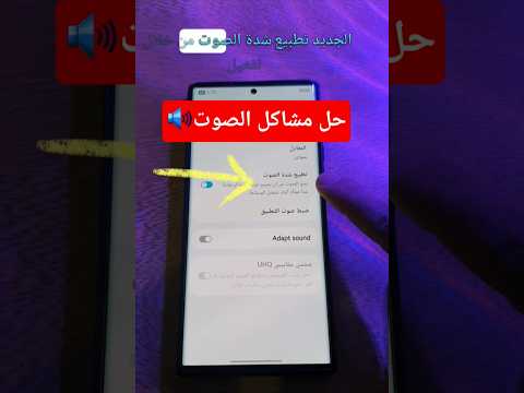 حل مشاكل صوت تخلص من تفاوت الصوت المزعج بهذه الإعداد السري 