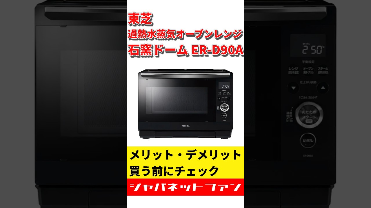 東芝 過熱水蒸気オーブンレンジ 石窯ドーム ER-D90Aのメリット 