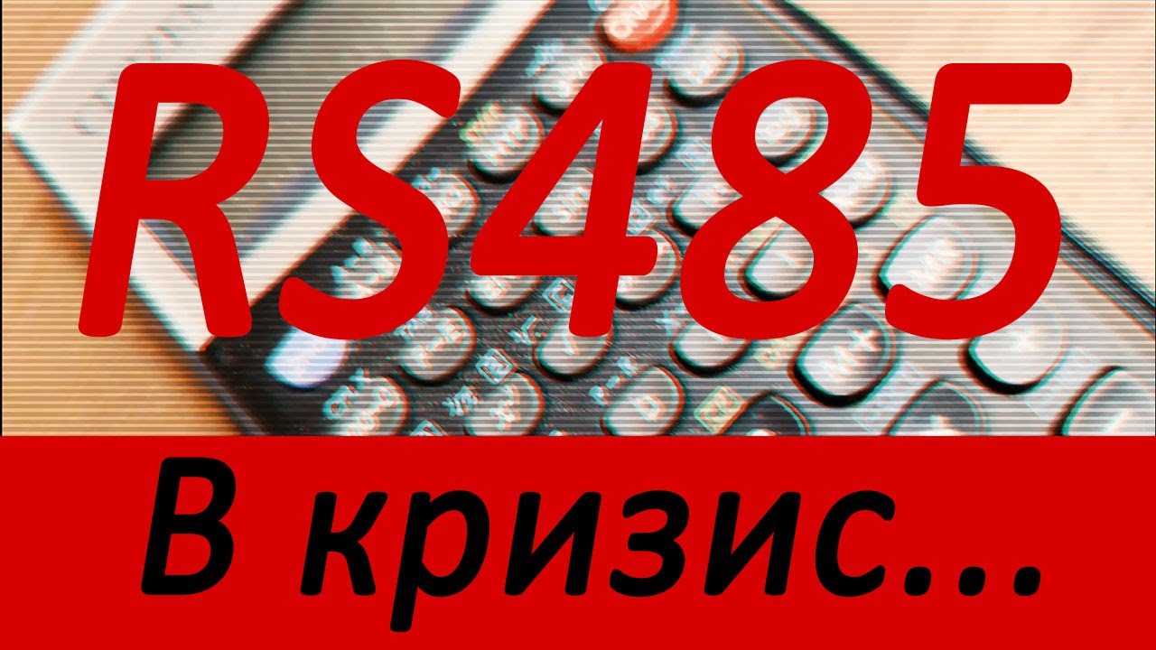 RS485 и выбор элементной базы. Кризис полупроводников и его влияние на доступность компонентов.