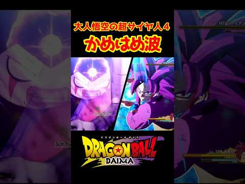 【ドラゴンボールZカカロット】-DAIMA- キングゴマーを貫く超サイヤ人４かめはめ波 #shorts