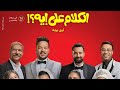 كواليس فيلم الكلام علي اية اغنية في حاجة غلط 