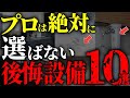 【注文住宅】実際に住んでから気付く!絶対に選んではいけない後悔設備10選【一級建築士が解説】家づくり/最悪7パターン/最高のマイホーム/流行りの間取り・仕様/最高の住宅設備/住宅オプション/おすすめ