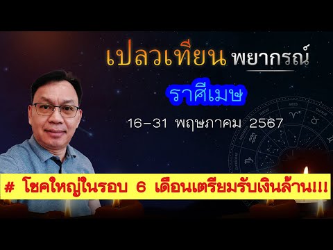 ดวงราศีเมษ 16-31 พ.ค. 67 # โชคใหญ่ในรอบ 6 เดือน เตรียมตัวรับเงินล้าน!!!