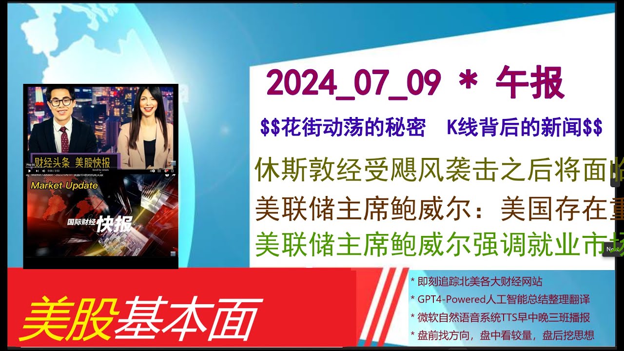 美股基本面- 2024_07_09 * 午报* 休斯敦经受飓风袭击之后将面临41度酷暑考验200多万用户继续停电。美联储主席鲍威尔 ：美国存在重大的住房问题。美联储主席鲍威尔强调就业市场放缓