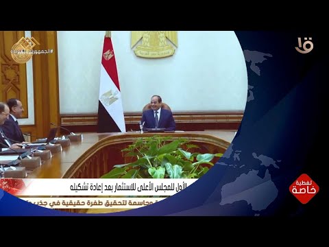 تغطية خاصة الرئيس السيسي يترأس الاجتماع الأول للمجلس الأعلى للاستثمار بعد إعادة تشكيله
