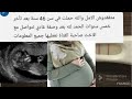 مبرووك حامل في سن 46 سنة بوصفة تعالج سن اليأس المبكر ربي كبير 