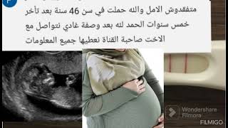 مبرووك??حامل في سن 46 سنة بوصفة تعالج سن اليأس المبكر ربي كبير