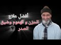 أجمل كلام لعلاج الحزن و الهم و ضيق الدنيا من الدكتور فريد الانصاري أجمل كلام لعلاج الحزن و الهم و ضيق الدنيا من الدكتور فريد الانصاري