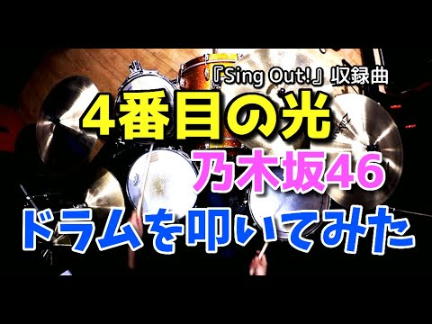 【乃木坂46】4番目の光/ドラムを叩いてみた