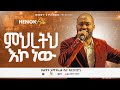 ምህረትህ እኮ ነው Mihereteh Eko New Henok Addis Live Worship 2025