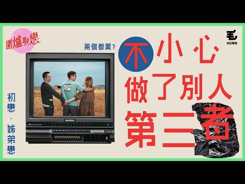 (預告）20/5《圍爐取戀》唔小心做咗第三者 - (預告）20/5《圍爐取戀》唔小心做咗第三者