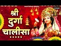 श्री दुर्गा चालीसा |नमो दुर्गे सुःख करनी |Namo Namo Durge Sukh Karni |Durga Chalisa