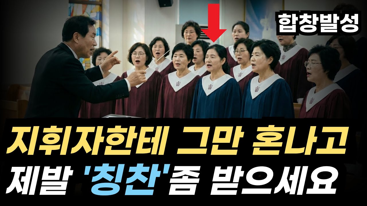 맨날 화내던 지휘자님이 '기립 박수' 친... 성가대 꿀팁 3가지 (feat. 소프라노/알토)