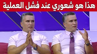 ماهو شعور الجـ.ـراح عندما لا تنجح العملية الجـ.ـراحية التي قام بها؟.. كلام قوي من البروفيسور #بوعيطه