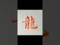 外国人が好きな漢字ランキング６位の「龍」この漢字が知られているのがすごい。　#龍 #dragon #calligraphy