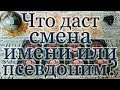 Как изменится жизнь, если поменять имя или взять псевдоним? Общий расклад.