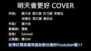 明天會更好 Cover  歌詞版