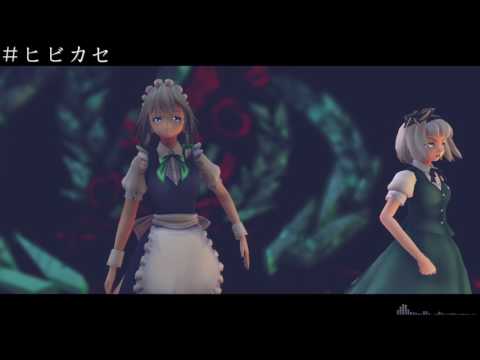 【東方MMD】妖夢と咲夜でヒビカセ