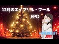 12月のエイプリル・フール【EPO】歌ってみた 樹里 昭和の名曲