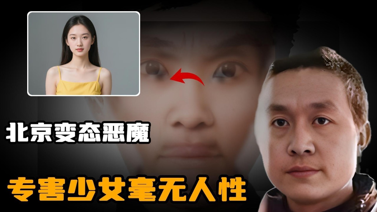 北京变态恶魔-许广才