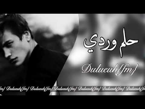 يا حلم وردي
