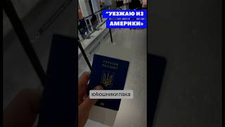 УКРАИНЕЦ УЕЗЖАЕТ ИЗ АМЕРИКИ! #работавсша #жизньвсша #переездвсша