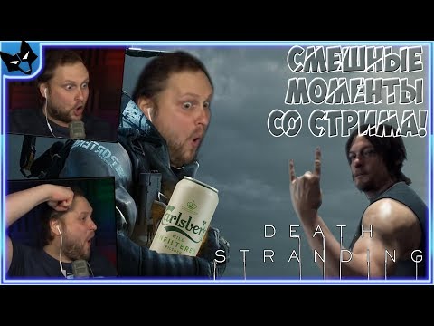 Видео: СМЕШНЫЕ МОМЕНТЫ КУПЛИНОВА С БАНКОЙ БЕЗАЛКОГОЛЬНОГО В Death Stranding #1 ► СТРИМОВСКИЕ МОМЕНТЫ!