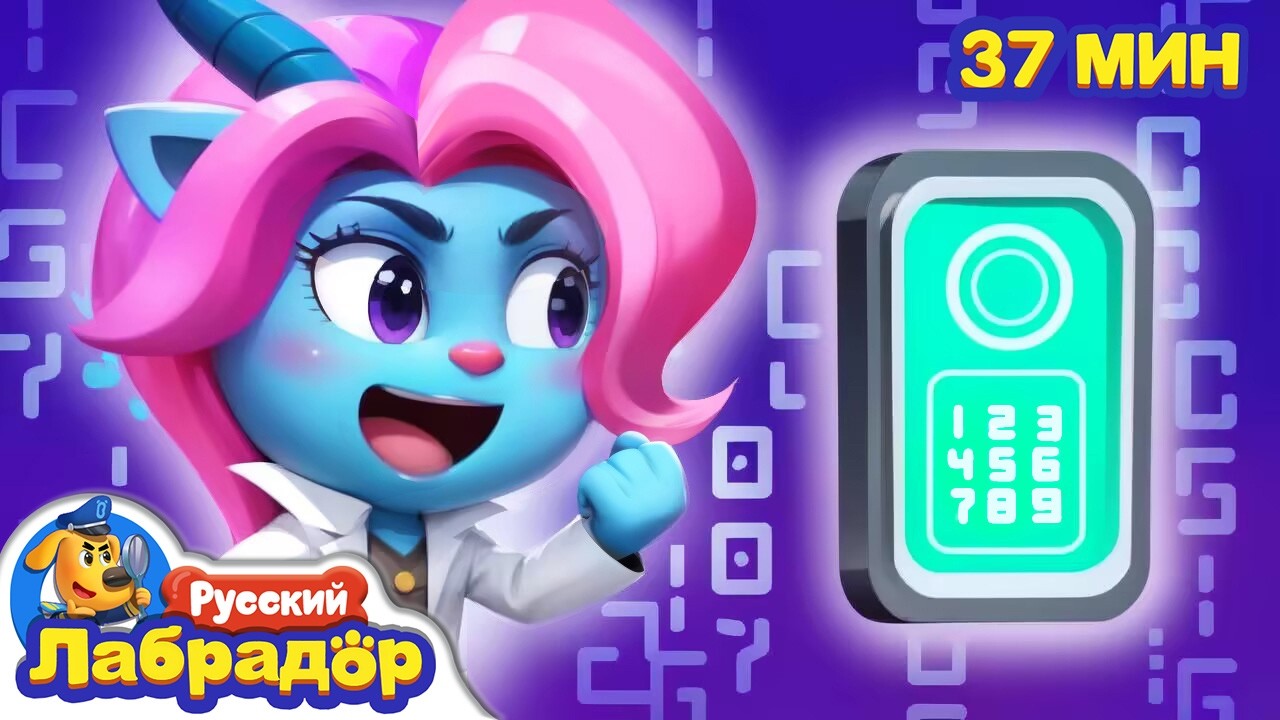 Никому не говорите пароль! | 🔍Новый сборник для детей | 🎒Образовательные мультики | Шериф Лабрадор