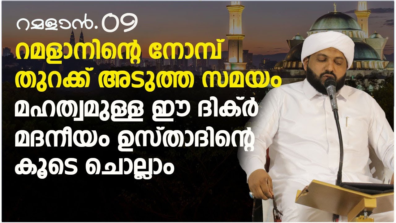റമളാന്‍റെ നോമ്പ് തുറക്ക് അടുത്ത സമയം മഹത്വമുള്ള ഈ ദിക്ർ മദനീയം ഉസ്താദിന്റെ കൂടെ ചൊല്ലാം | റമളാൻ - 09