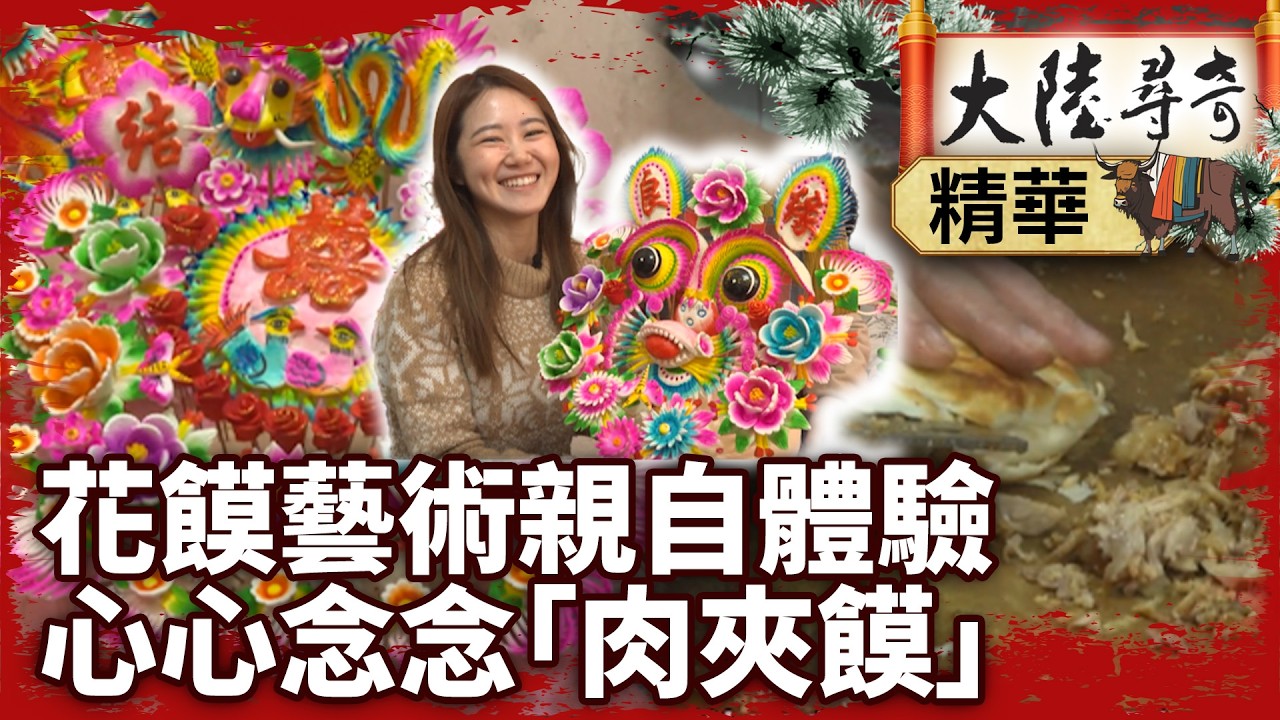 花饃藝術親自體驗 心心念念「肉夾饃」 【‪‪@大陸尋奇EP2095】 #花饃 #肉夾饃 #藝術