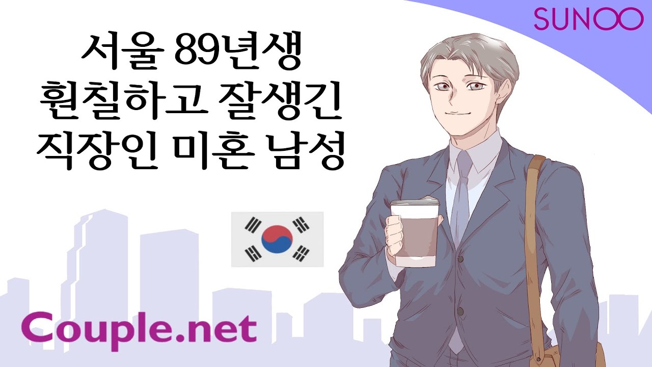 서울 89년생 훤칠하고 잘생긴 직장인 미혼 남성 - 서울, 경기, 캐나다에 거주하는 인성 좋은 연상⦁연하 여성 ( 02-535-4246  카톡: sunoo5538045)