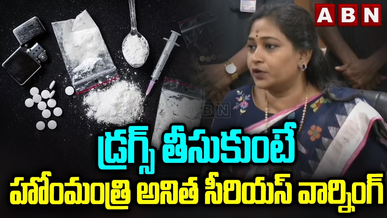 డ్ర*గ్స్ తీసుకుంటే..హోంమంత్రి అనిత సీరియస్ వార్నింగ్ | Home Minister Anitha Warning On Drugs | ABN