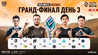 [RU] 2026 PMGO S1 Финалы Восточной Европы и Центральной Азии | ГРАНД-ФИНАЛ День 3