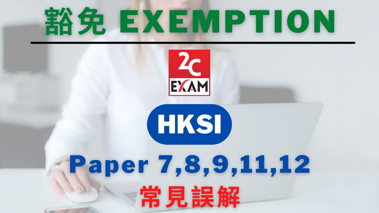 豁免EXEMPTION HKSI資格考試HKSI Paper 7,8,9,11,12常見誤解[不是Past Paper不是Pass  Paper不是試題不是精讀不能Download下載].VID151