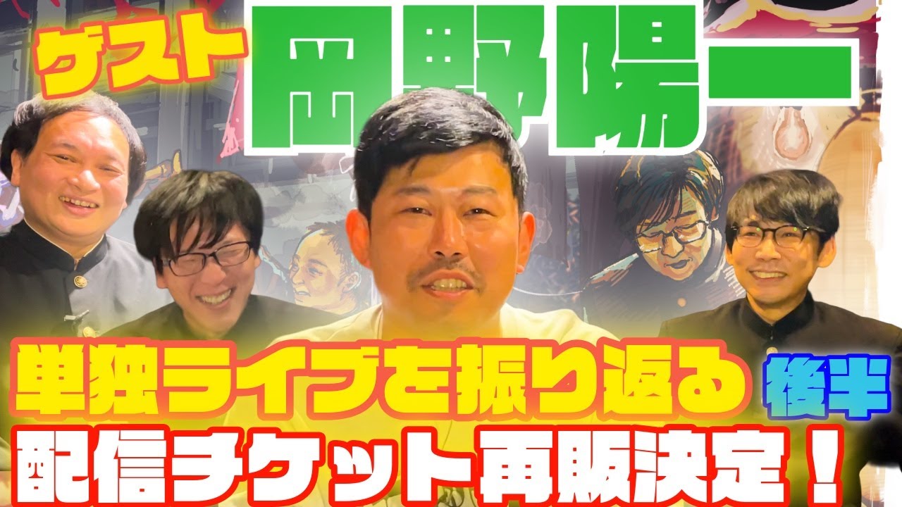鬼ヶ島中学の校内放送 #３６「岡野陽一をゲストに迎えて単独ライブの稽古から本番までを4人で振り返ります！＜後半＞」