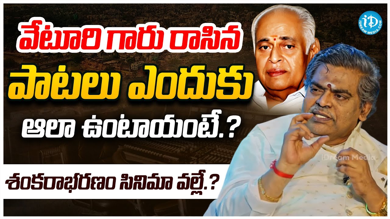 Sirivennela Setharama Sastry About Veturi Sundararama Murthy | K.Viswanath | Shankarabharanam Movie