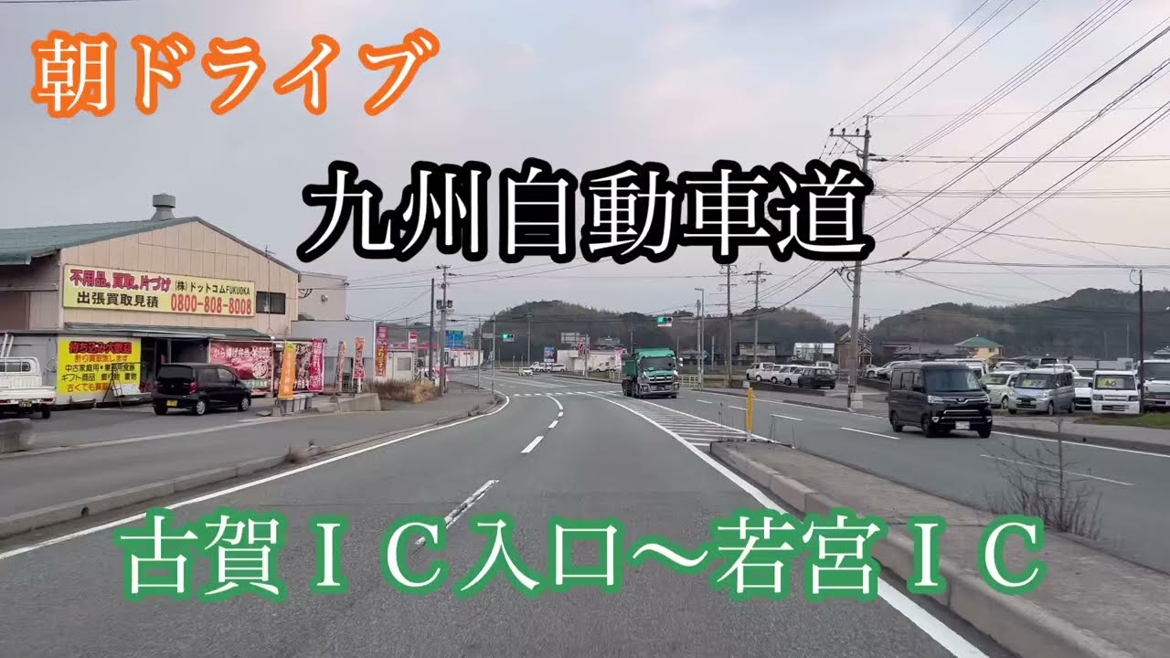 古賀 インター 入口