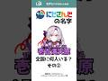 「にじさんじ」の名字は全国に何人いる？② #shorts #名字 #苗字 #にじさんじ #vtuber