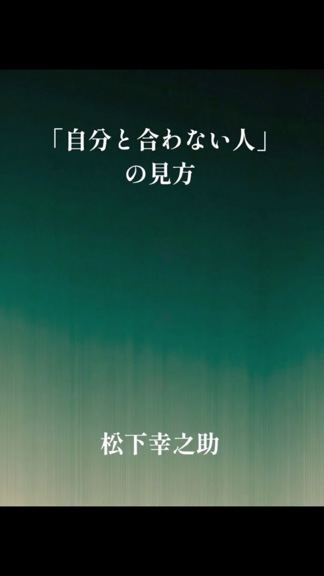 自分と合わない人」の見方#自己啓発 #人生哲学 #偉人の名言 #松下