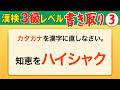 【漢字検定3級】書き取り③ これが書けなきゃ始まらない！（漢検3級合格対策問題）