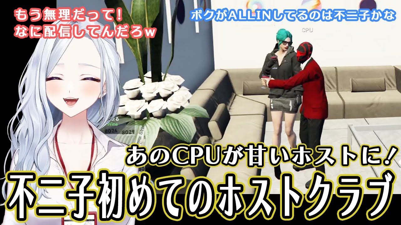 【ストグラ】あのCPUが甘いホストに！不二子初めてのホストクラブ【不二子・キャスパー切り抜き】