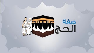 صفة الحج