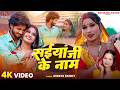 #Video| सईयां जी के नाम | Shreya Pandit | Rk Rajani Kaushal | Saiyan Ji Ke Naam | New #Bhojpuri Song
