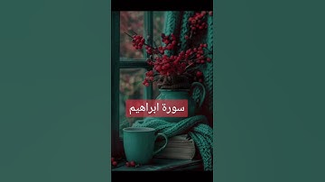 سورة ابراهيم #quran #دعاء #دويتو #صباحالخير #duet #دعاءمستجاب #تيك_توك #حالات_واتس
