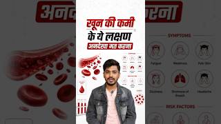 khuun ki kami k lakshan| Symptoms of Anemia| thakaan kyu hoti hai #facts #ayurved #education #anemia