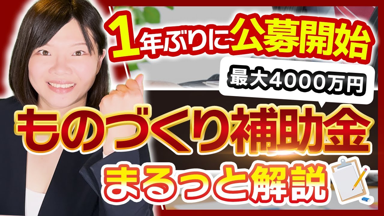 【ものづくり補助金】ついに公募開始！1年ぶりのものづくり補助金の【概要】- 前編 -
