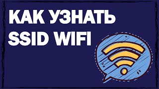 Подробно о том, как узнать SSID WiFi