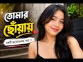 একটি ভালোবাসার গান 🌸 | Moner Moto Gaan